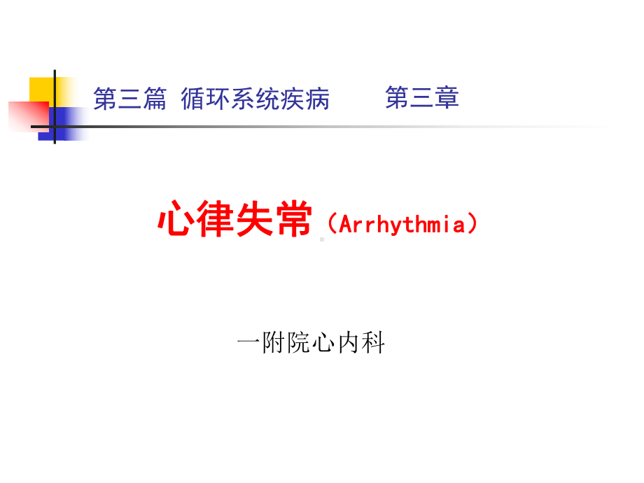 心律失常-内科学教研室课件.ppt_第1页