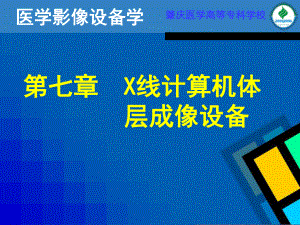 第七章X线计算机体层成像设备(一)教材课件.ppt