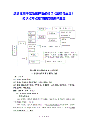 统编版高中政治选择性必修2《法律与生活》知识点考点复习提纲精编详细版（含拓展知识）.docx