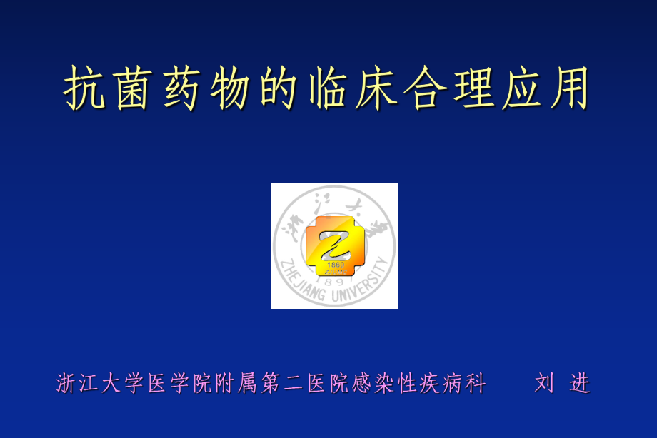 抗生素临床合理应用泰能课件.ppt_第1页