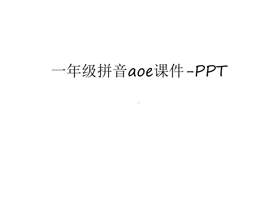 一年级拼音aoe课件-教学教材.ppt_第1页