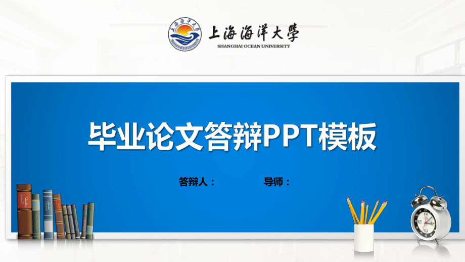 上海海洋大学模板(经典)课件.pptx_第1页