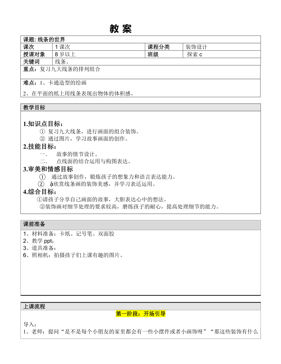 二年级上册美术课外探索C班教案-线条的世界—教案-全国通用.doc_第1页