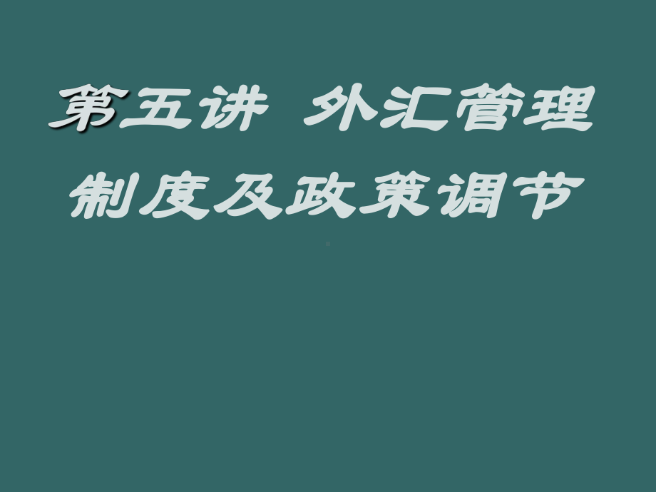 第五讲-外汇管理制度及政策调节资料课件.ppt_第1页