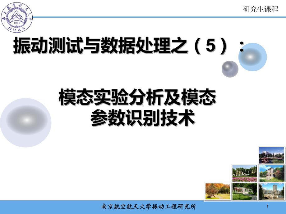 模态实验分析及模态参数识别技术课件.ppt_第1页