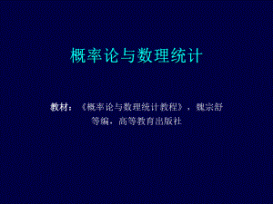 概率论与数理统计知识分享课件.ppt