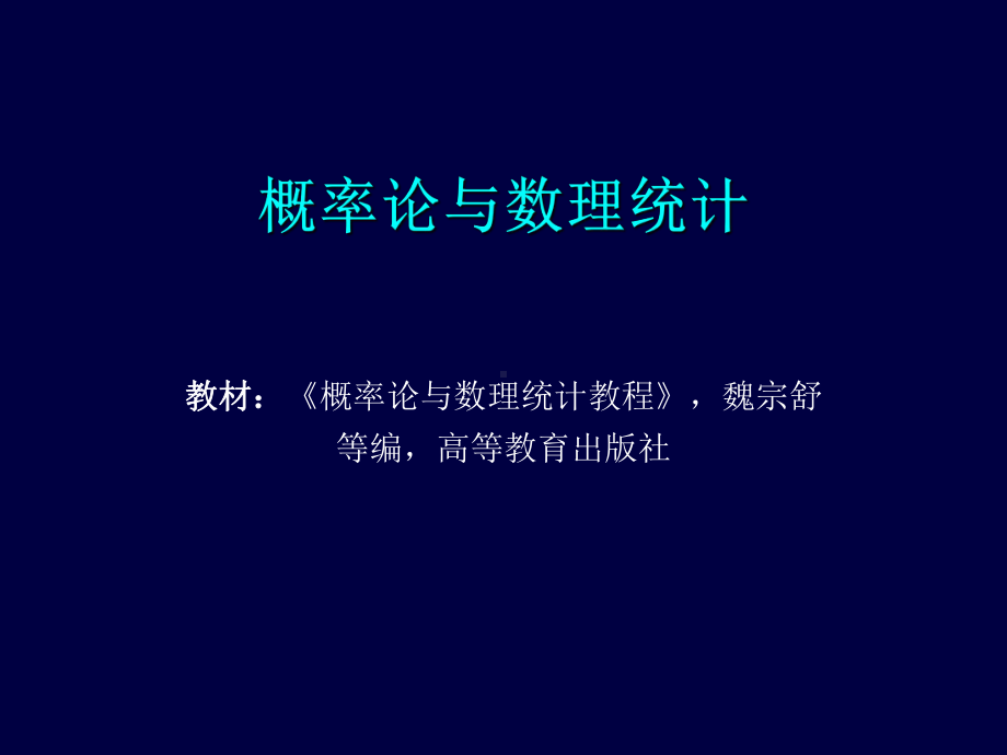 概率论与数理统计知识分享课件.ppt_第1页