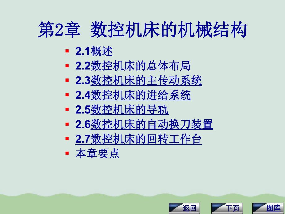 数控机床的总体布局与自动换刀装置课件.ppt_第1页