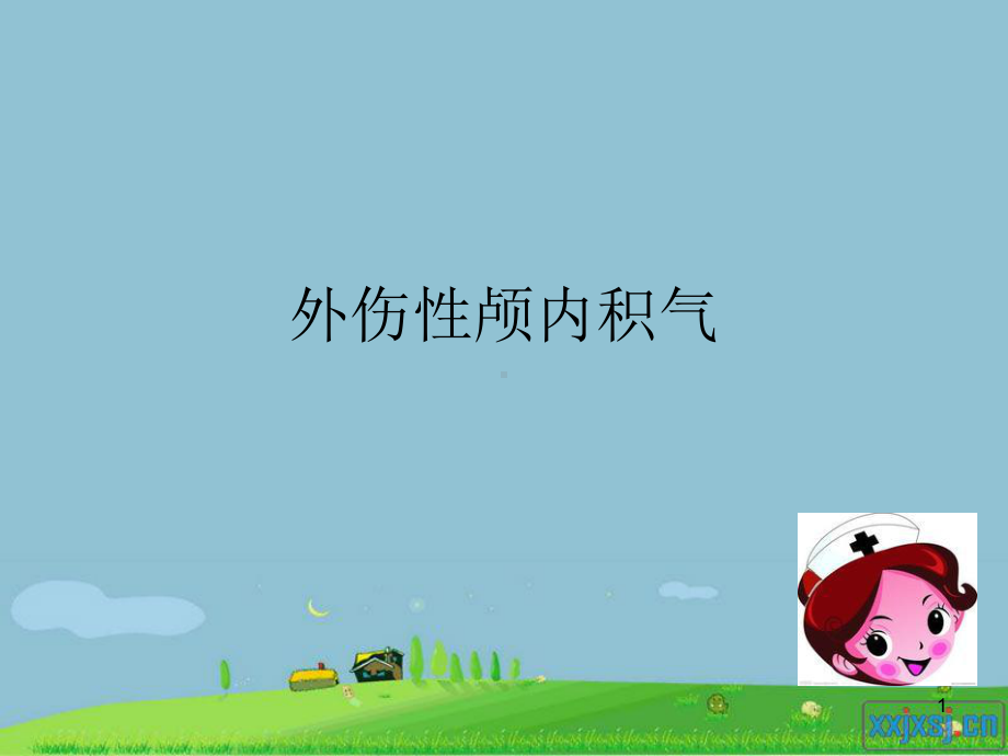 外伤性颅内积气学习课件.ppt_第1页