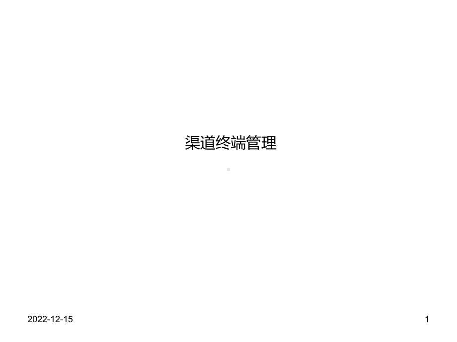 汽车配件渠道终端管理分析课件.ppt_第1页