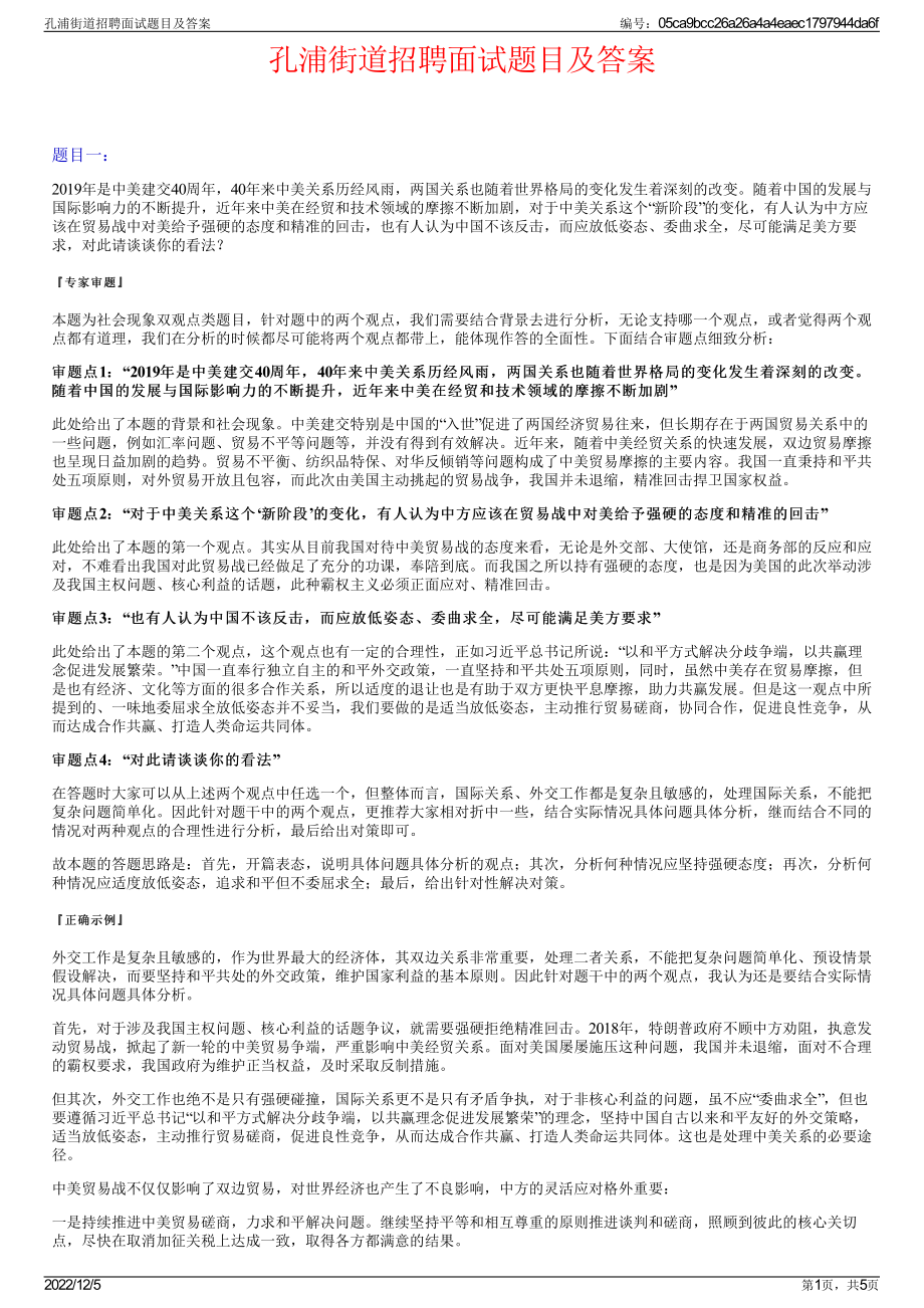 孔浦街道招聘面试题目及答案.pdf_第1页