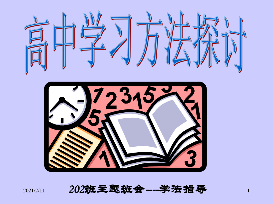 中学生学习方法主题班会课件.ppt_第1页