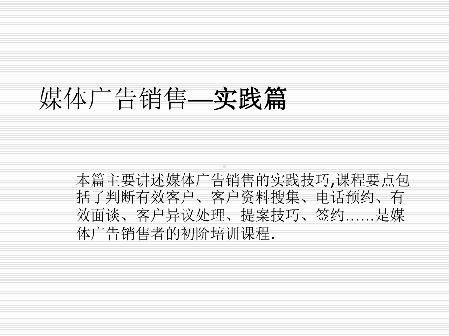 媒体广告销售—实践篇培训课件.ppt_第1页