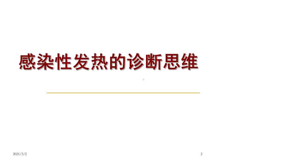 感染性发热诊断思维课件.ppt_第2页