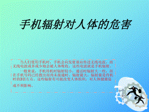 手机辐射对人体的危害课件.ppt