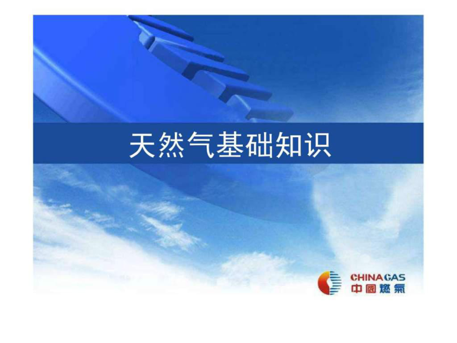 新员工培训之天然气基础知识课件.ppt_第1页