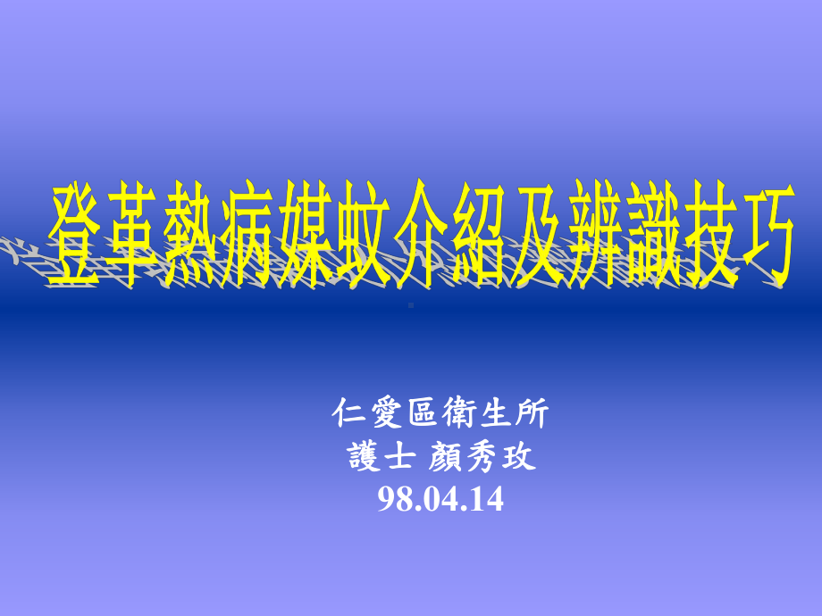 登革热防治及密度调查技巧课件.ppt_第1页