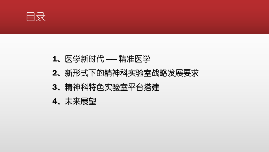 林萍-基于“精准医疗”搭建精神科特色医学实验室检测平台课件.pptx_第2页