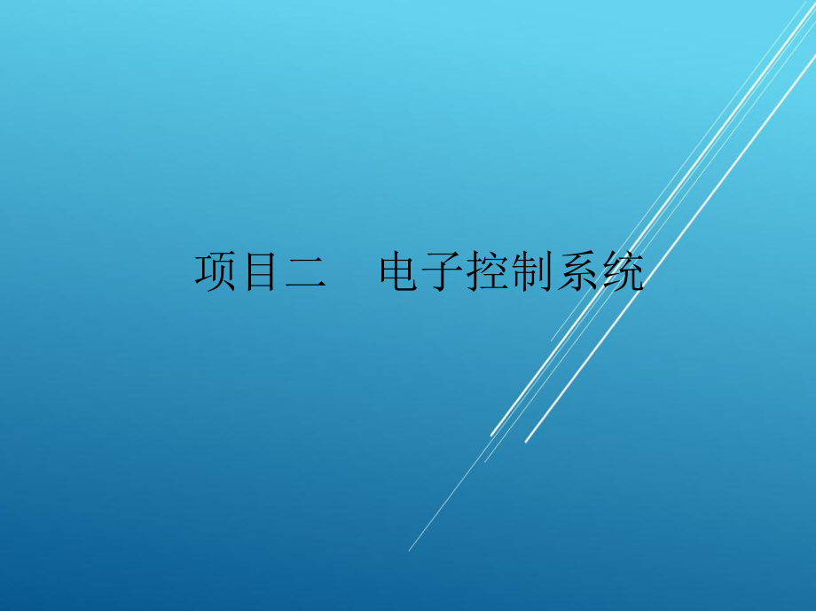 汽车发动机电控系统检修项目二课件.ppt_第2页