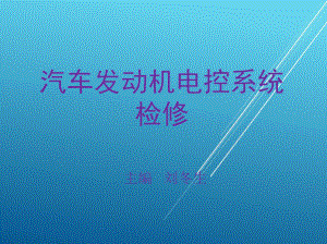 汽车发动机电控系统检修项目二课件.ppt