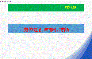 建筑企业材料员岗位知识和专业技能学习培训课件.pptx