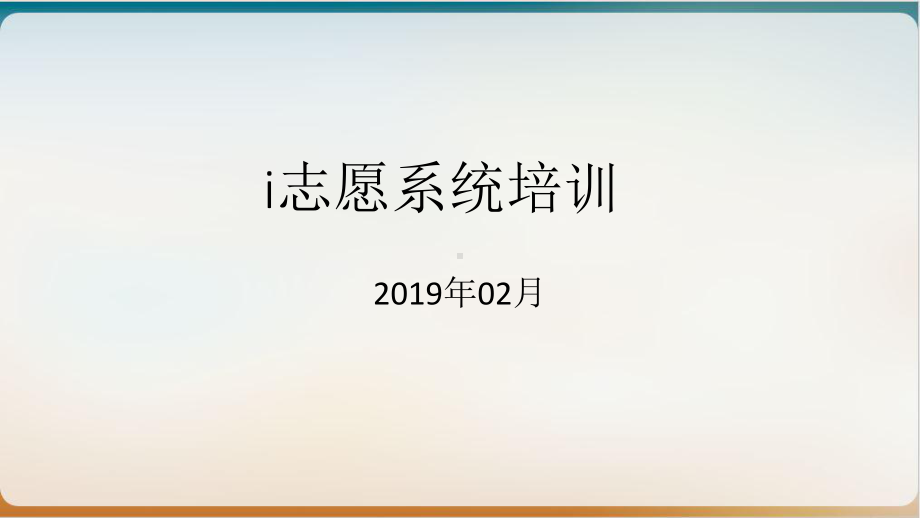 志愿系统培训教材模版课件.ppt_第1页