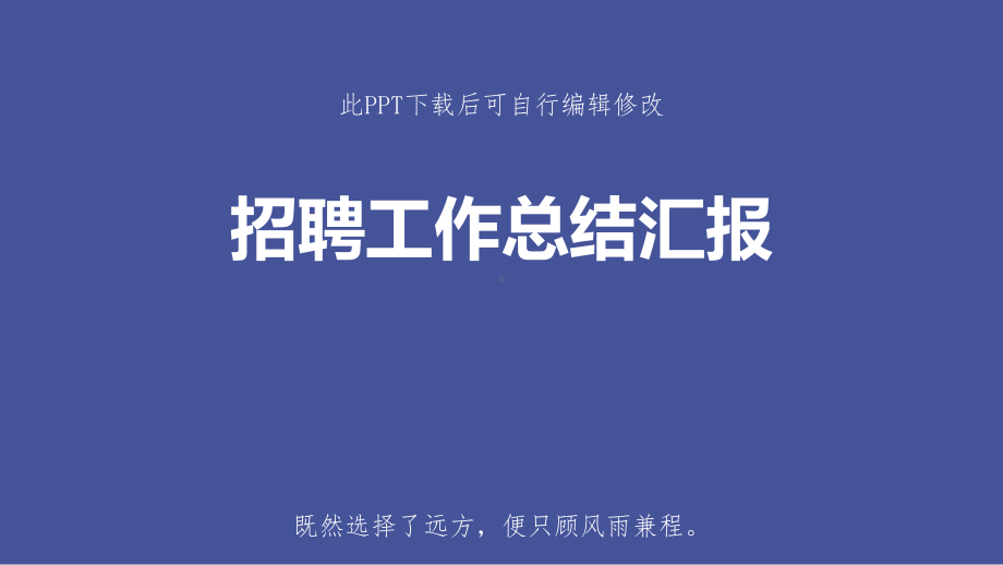 招聘工作总结汇报模板成品课件.pptx_第1页