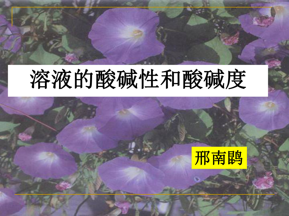 溶液的酸碱性和酸碱度课件.ppt_第1页