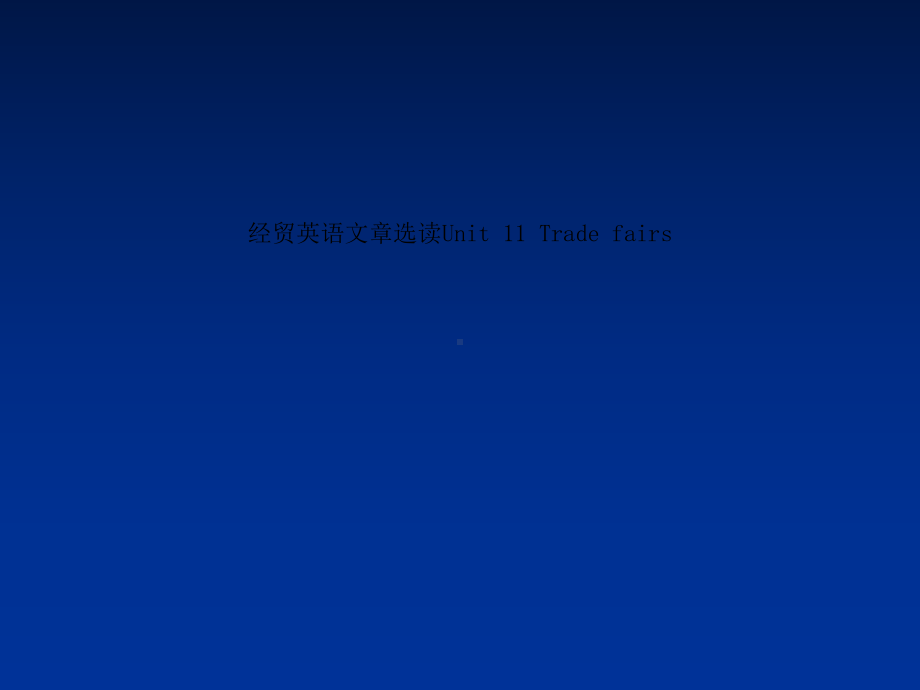 经贸英语文章选读Unit-11-Trade-fairs课件.ppt（纯ppt,可能不含音视频素材）_第1页