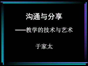 沟通与分享-迎园中学课件.ppt