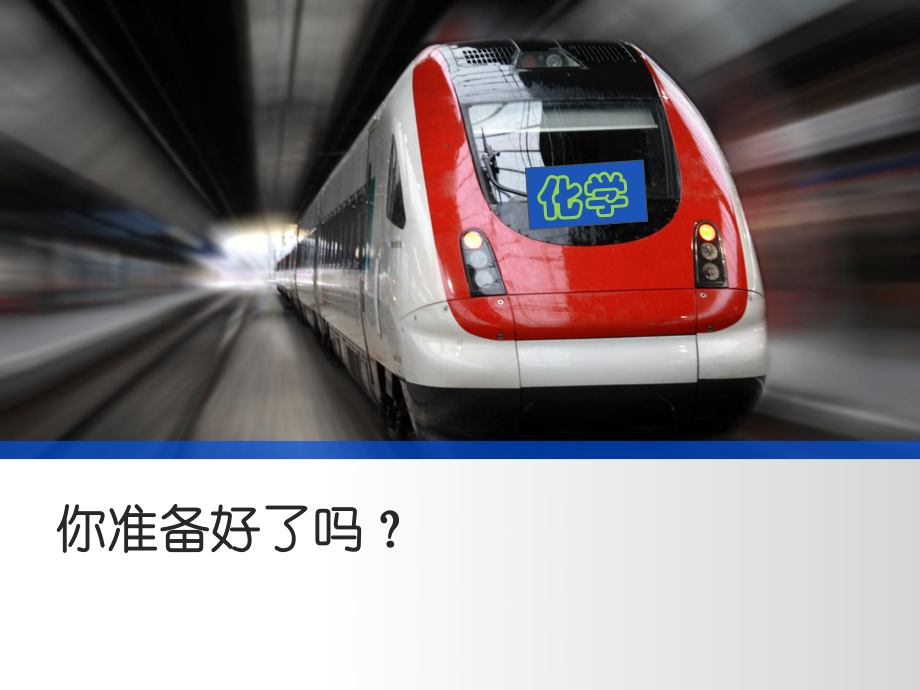 序言(人教版初中化学)课件.ppt_第1页