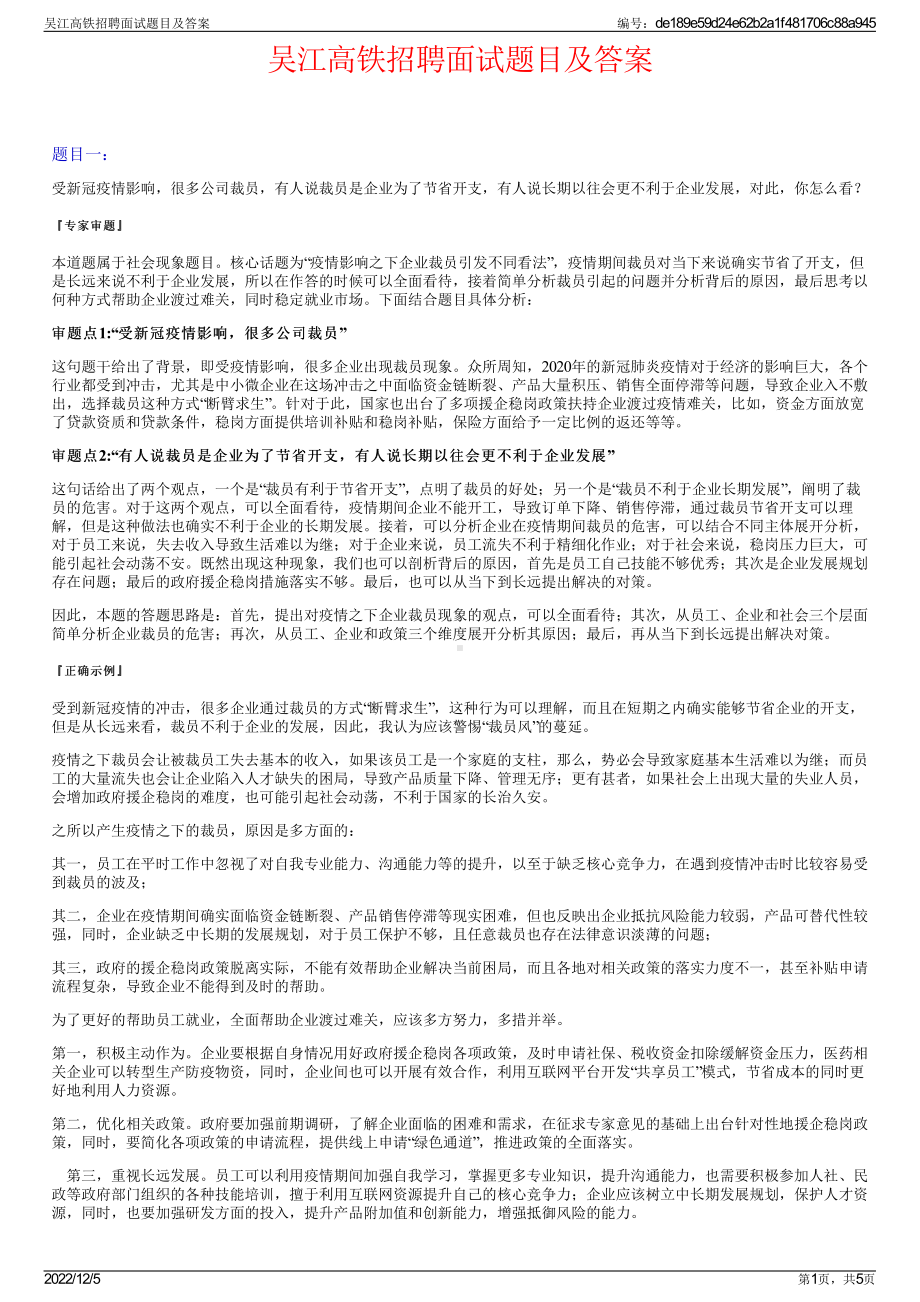 吴江高铁招聘面试题目及答案.pdf_第1页