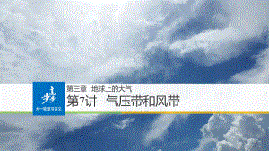 步步高人教版地理大一轮总复习课件：必修1-第三章-地球上的大气-第7讲-.pptx