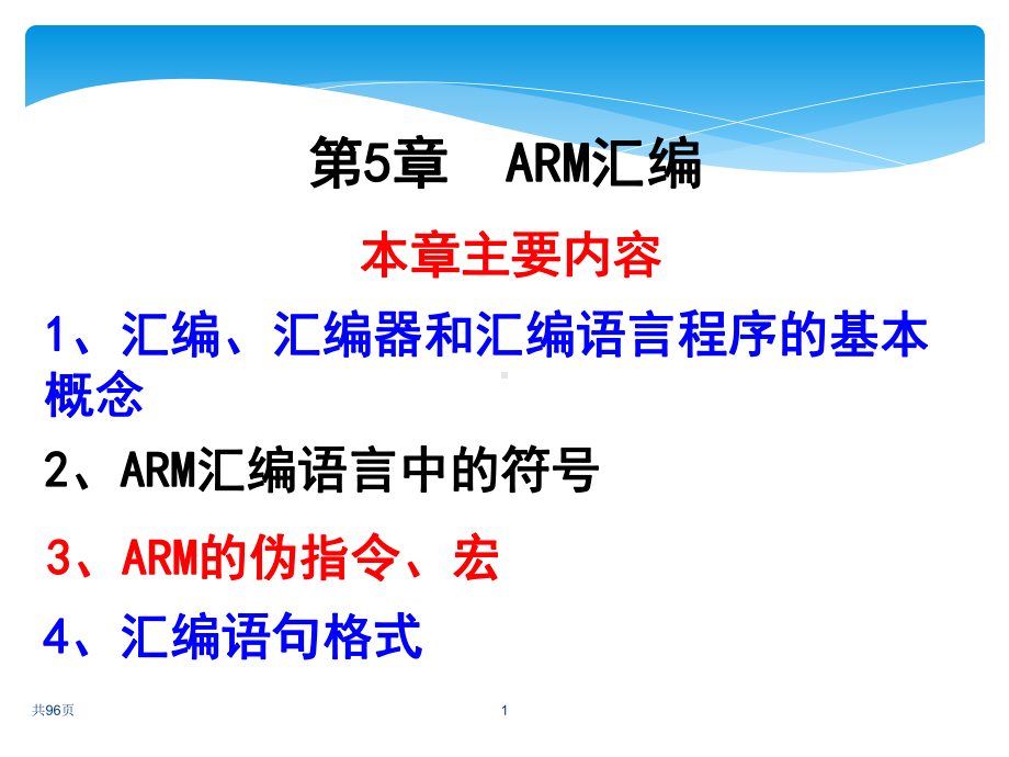 嵌入式系统基础第5章-ARM汇编课件.ppt_第1页