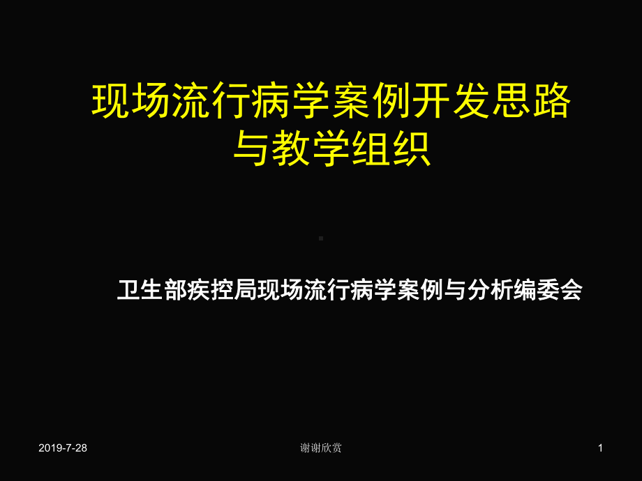 现场流行病学案例开发思路与教学组织课件.pptx_第1页