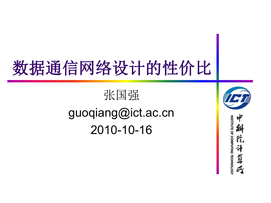 数据通信网络设计的性价比课件.ppt_第1页