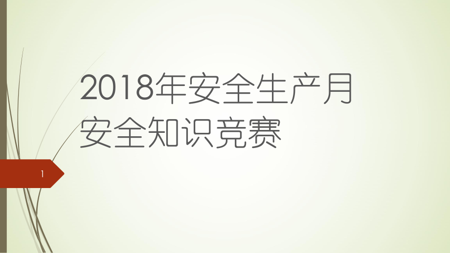 安全生产知识竞赛课件.pptx_第1页