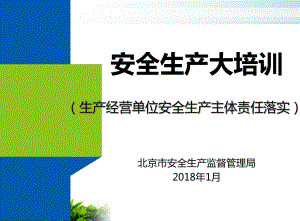 生产经营单位安全生产主体责任落实模版课件.ppt