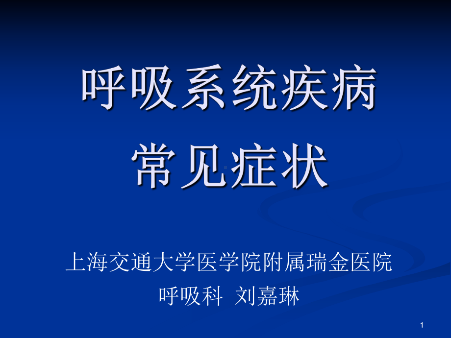 呼吸系统相关症状课件.ppt_第1页