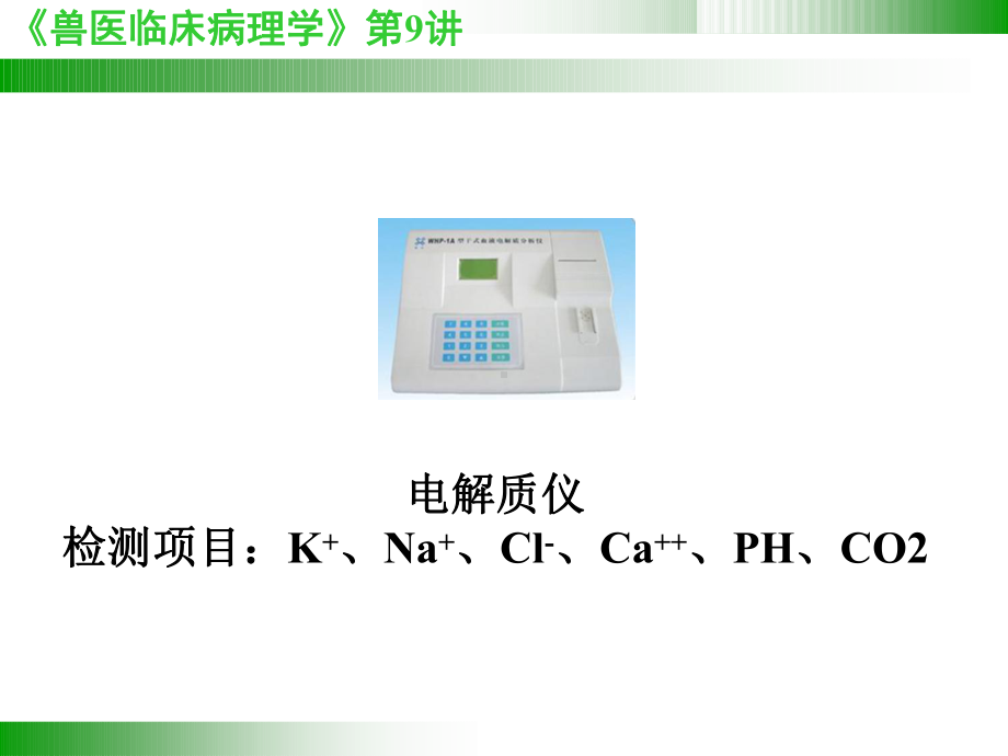 第9讲血气分析和电解质课件.ppt_第3页