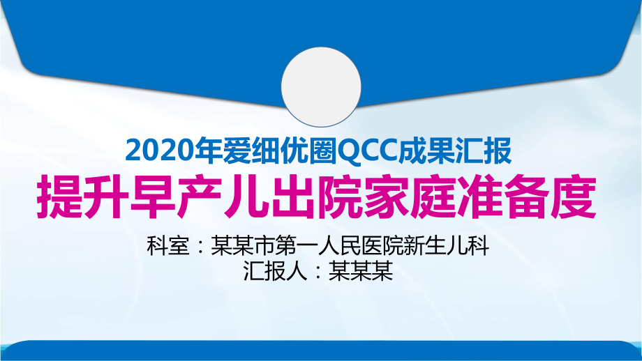 提升早产儿出院家庭准备度医院品管圈汇报书模板课件.pptx_第1页