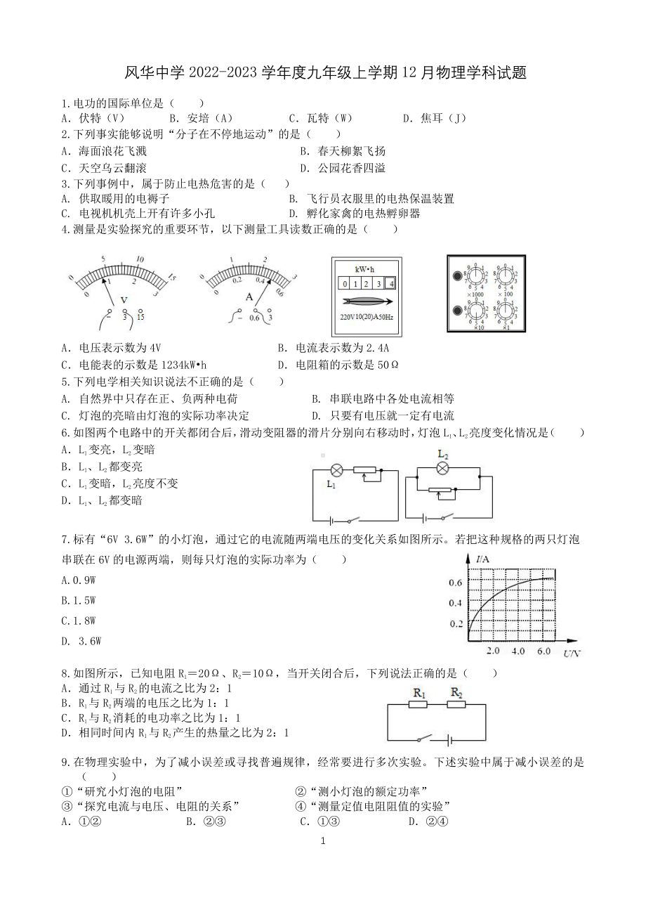 黑龙江哈尔滨市风华中学 2022-2023 学年度九年级上学期 12 月物理学科试题.pdf_第1页