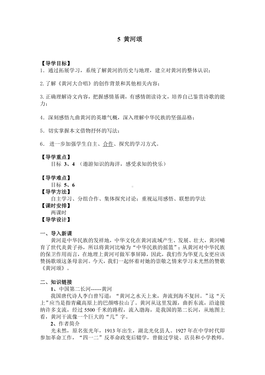 部编版七年级语文下册导学案5 黄河颂.doc_第1页