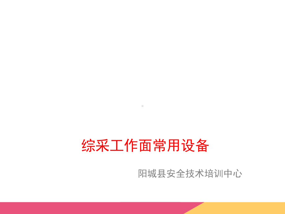 综采工作面常用设备培训课件.ppt_第1页