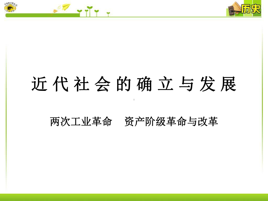 第二、三单元复习两次工业革命资产阶级革命与改革课件.ppt_第1页