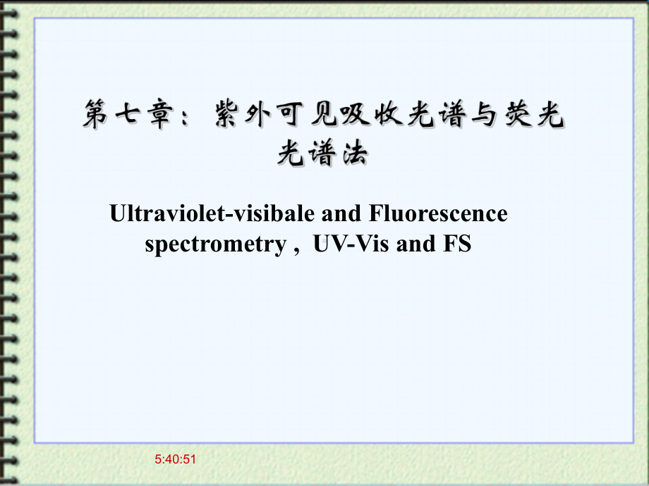 第七章：紫外可见吸收光谱与荧光光谱法-有机波谱分析-课件-.ppt_第1页