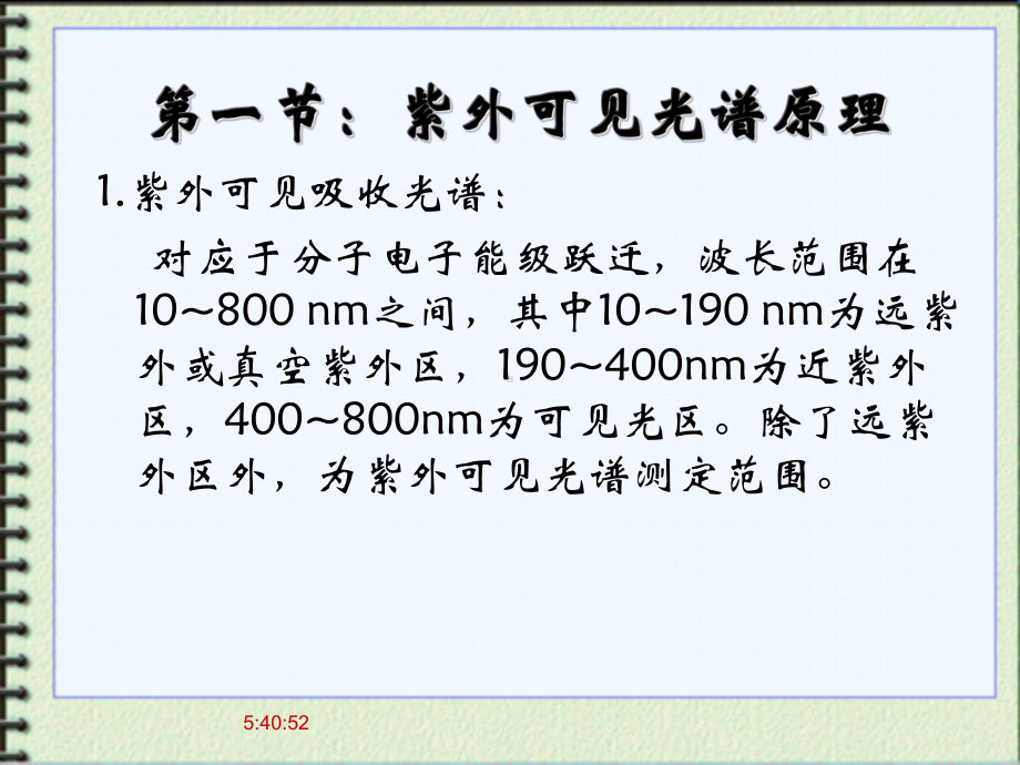 第七章：紫外可见吸收光谱与荧光光谱法-有机波谱分析-课件-.ppt_第2页