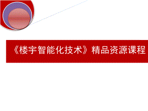 智能楼宇组态编程课件.ppt