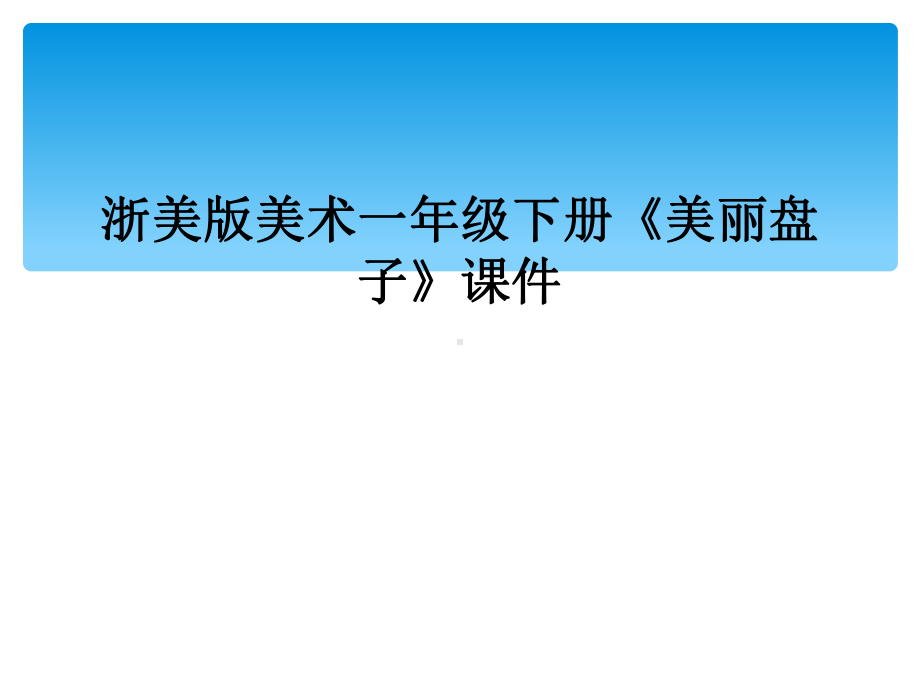 浙美版美术一年级下册美丽盘子课件.ppt_第1页