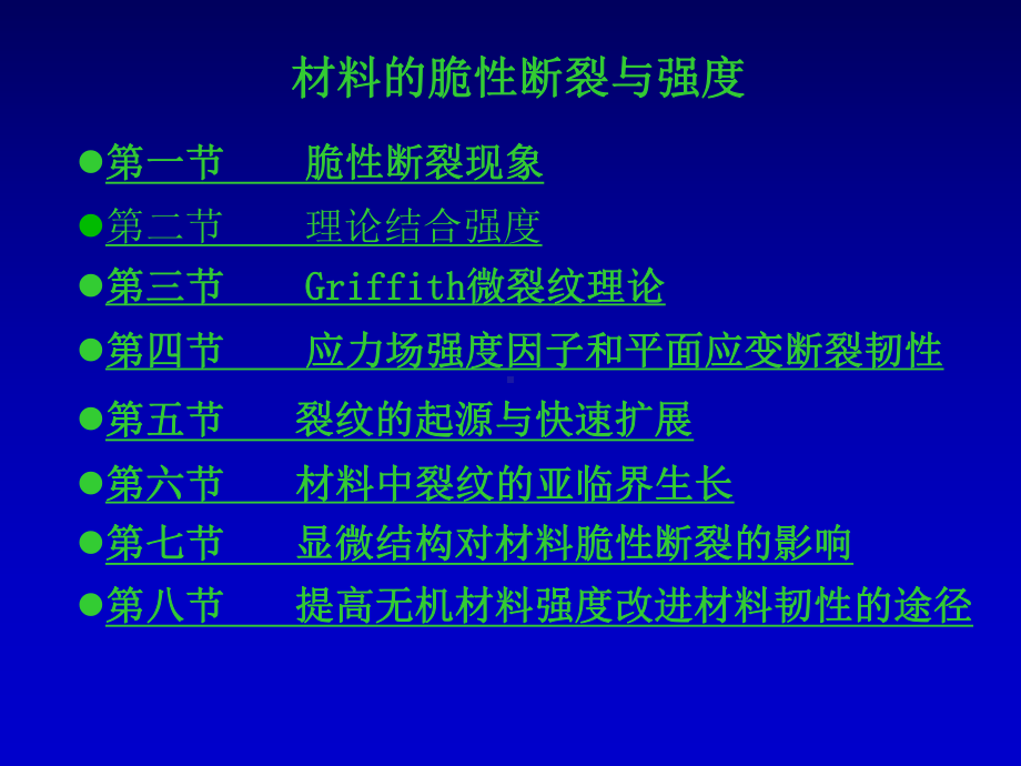 第一节-脆性断裂现象第二节-理论结合强度第三节-Griffith微裂要点课件.ppt_第1页